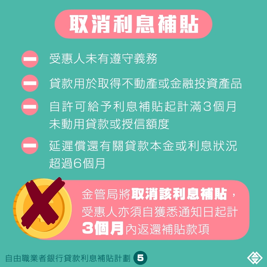 自由職業者銀行貸款利息補貼計劃_圖文包 5
