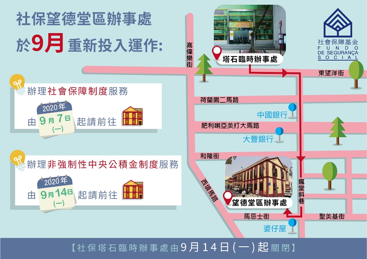 社保望德堂區辦事處重新投入運作告示