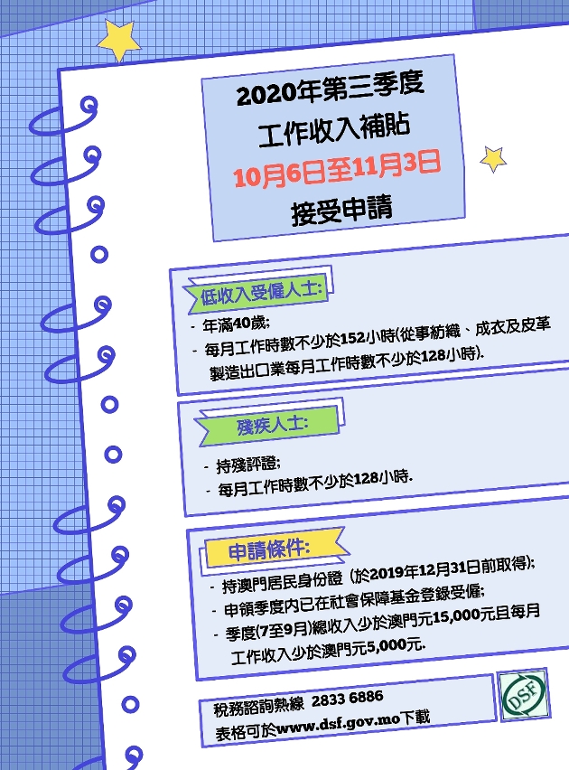 2020年工作收入補貼放寬至澳門非永久居民 第三季度補貼10月6日至11月3日接受申請_圖1