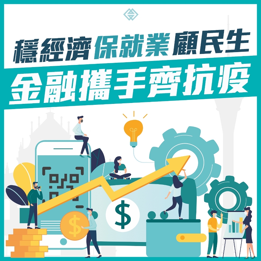 金管局推動業界支持疫情下社會經濟發展 - 圖