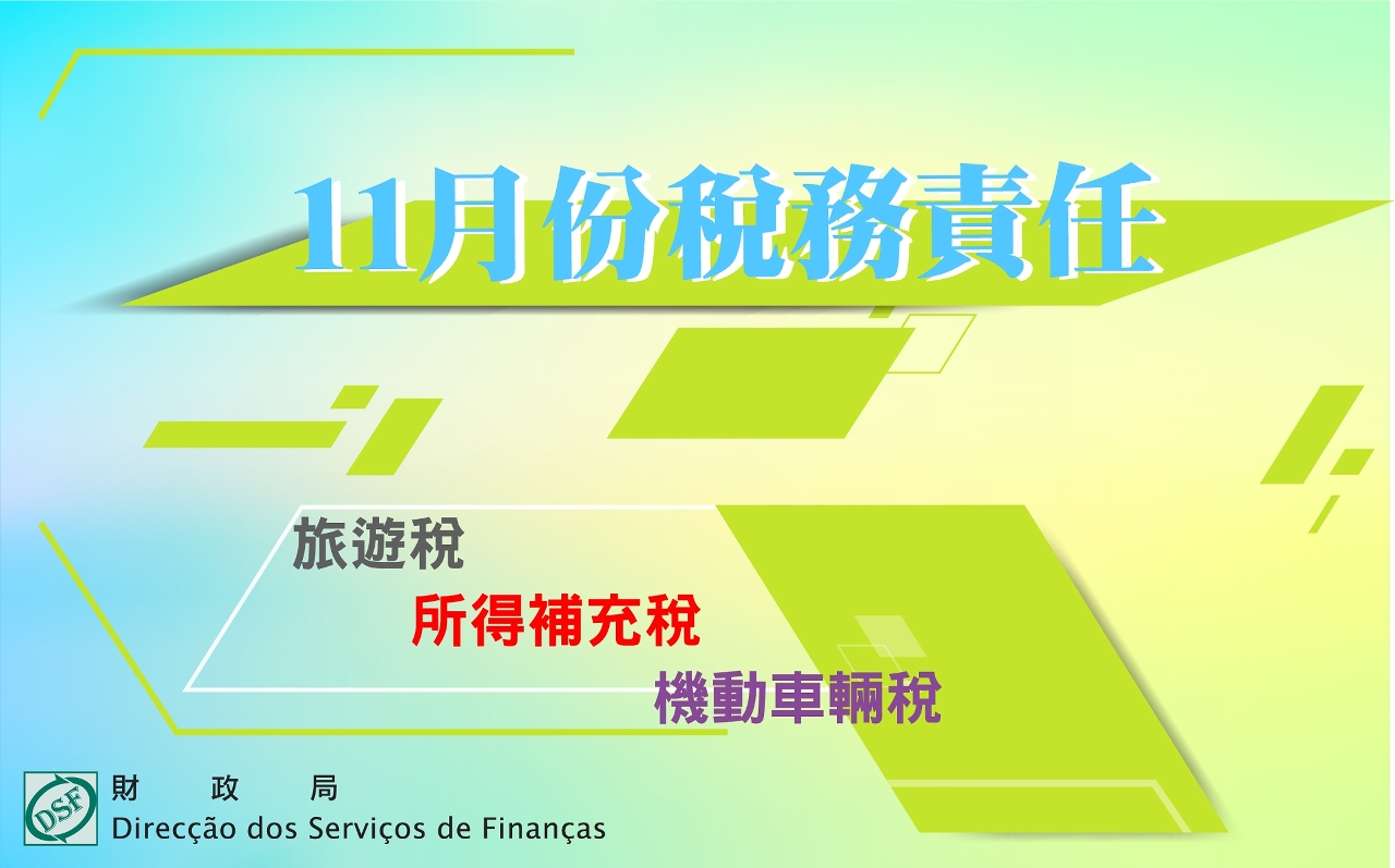 二零二零年十一月份之稅務責任