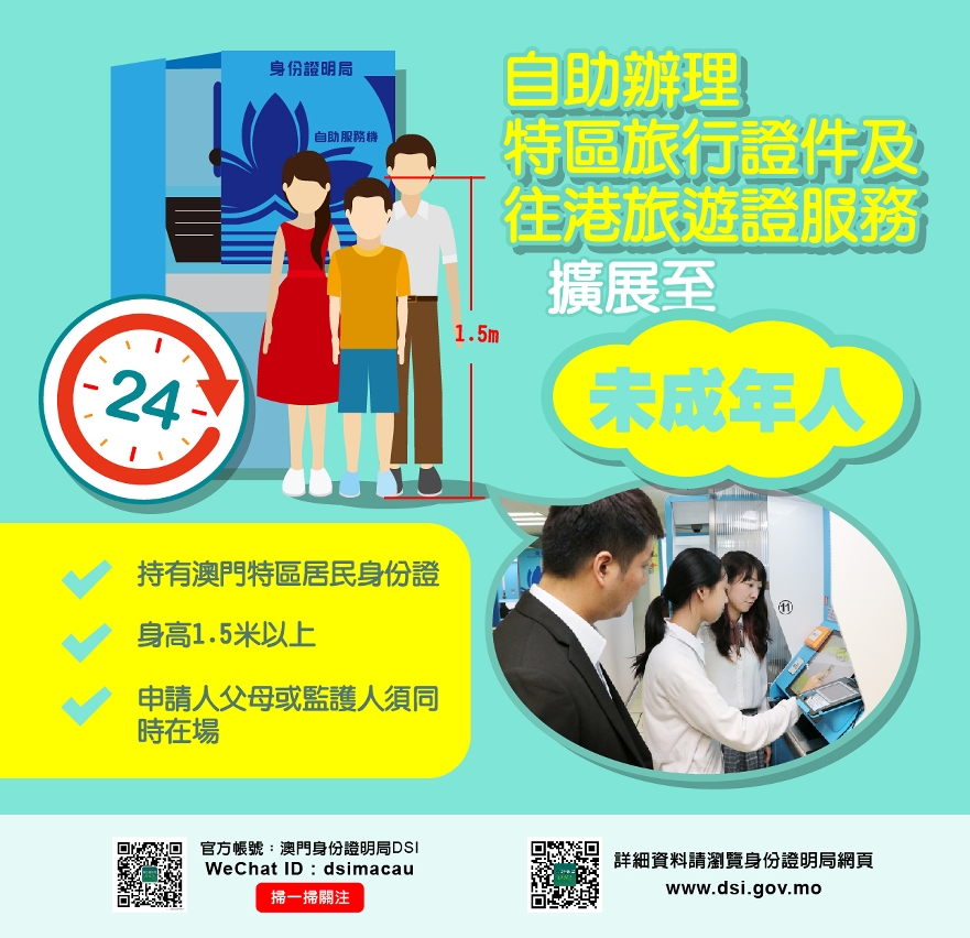 自助辦理特區旅行證件及往港旅遊證服務擴展至未成年人