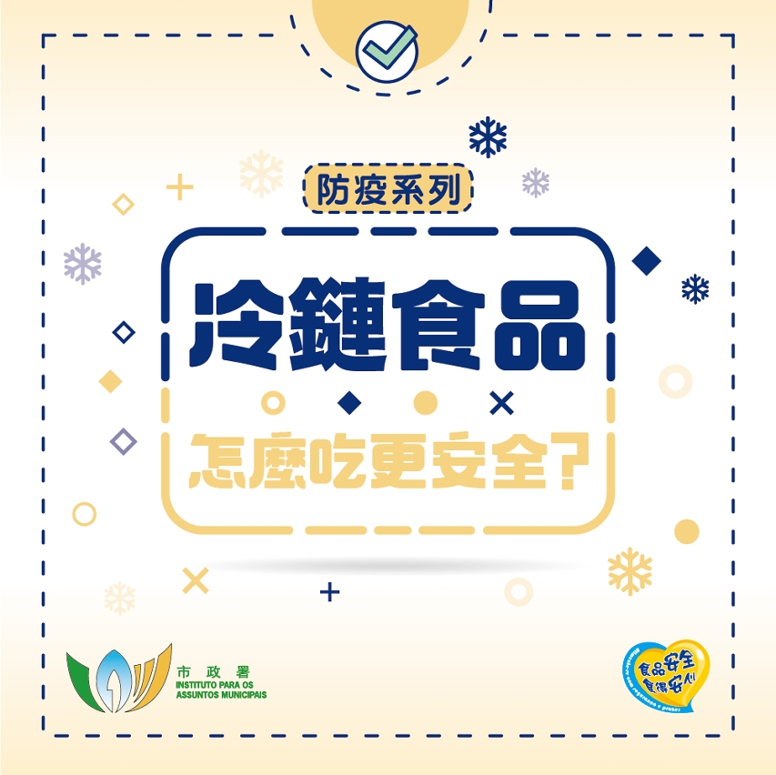 防疫系列_冷鏈食品怎麼吃更安全 1