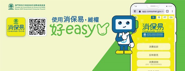 消委會推出“消保易”電子服務