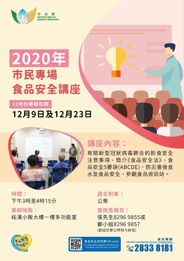 2020年12月市民專場之食品安全講座