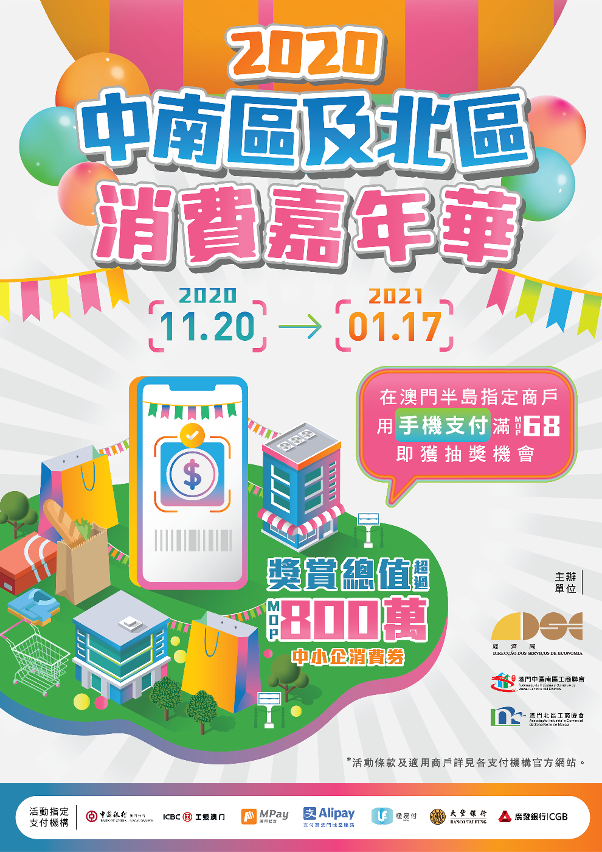 “2020中南區及北區消費嘉年華”海報