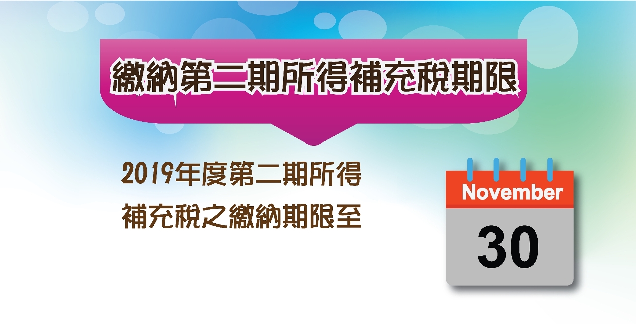 11月份所得補充稅繳納期