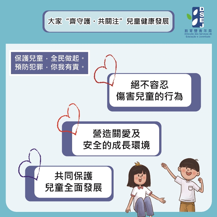 大家 "齊守護．共關注" 兒童健康發展