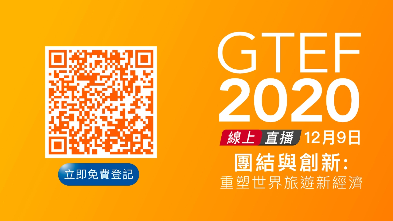 “世界旅遊經濟論壇•澳門2020” 於12月9日舉行