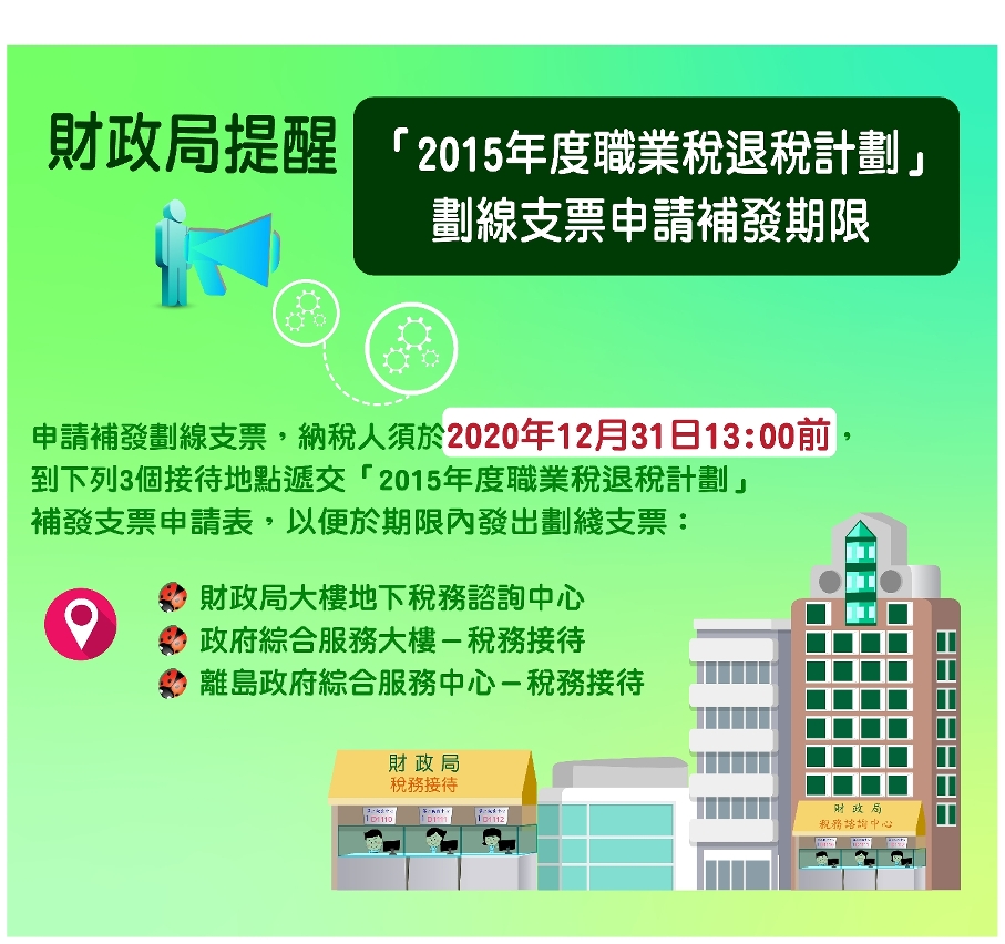 財政局提醒 「2015年度職業稅退稅計劃」劃線支票申請補發期限_圖1