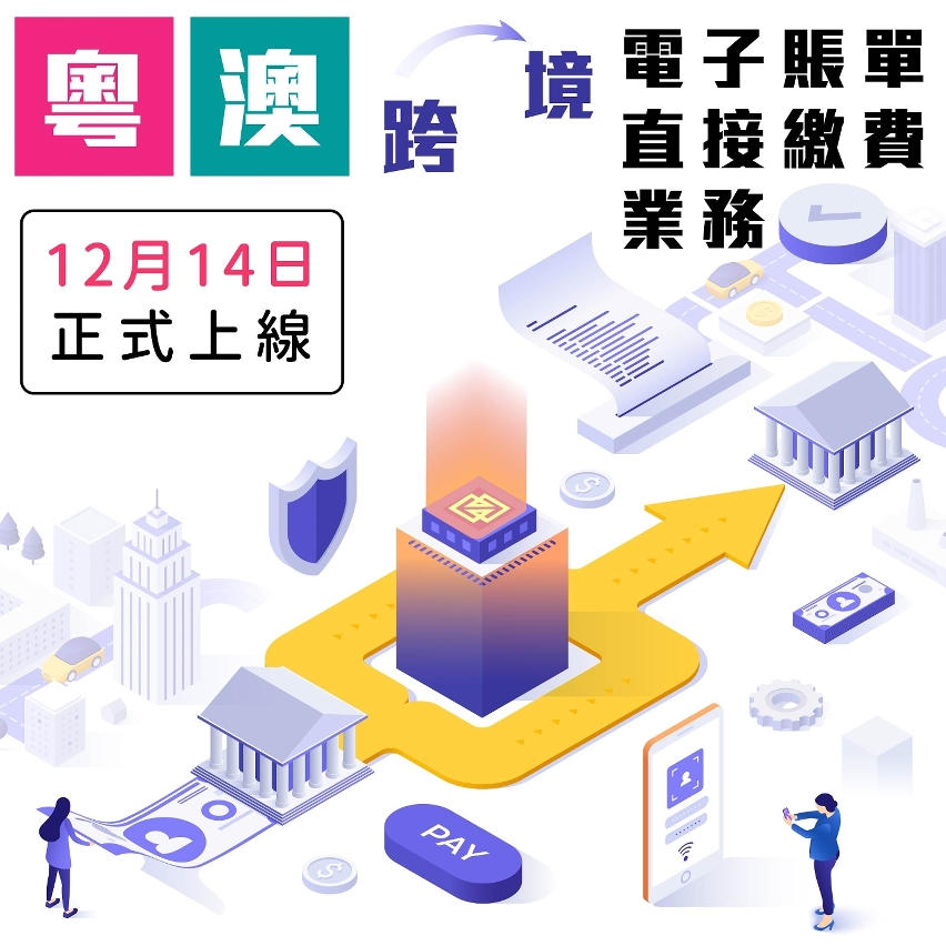 粵澳跨境電子賬單直接繳費業務正式啟動　推動大灣區金融服務互聯互通