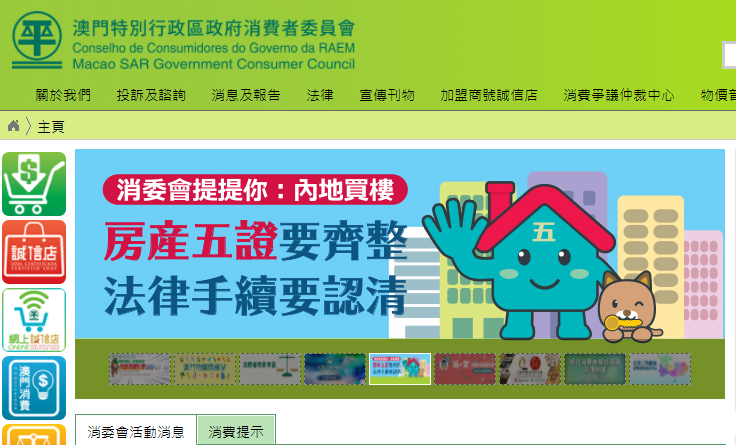 消費者委員會網頁提供資訊