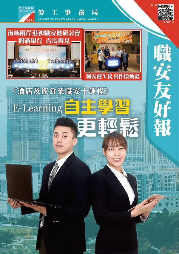 勞工局職安健期刊 – 職安友好報