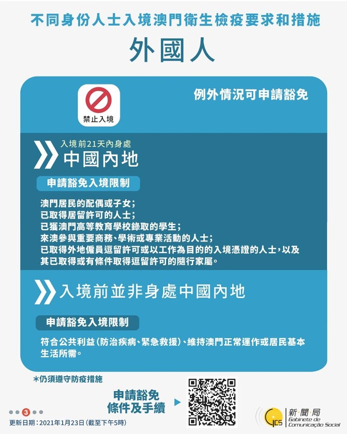 不同身份人士入境澳門衛生檢疫要求和措施