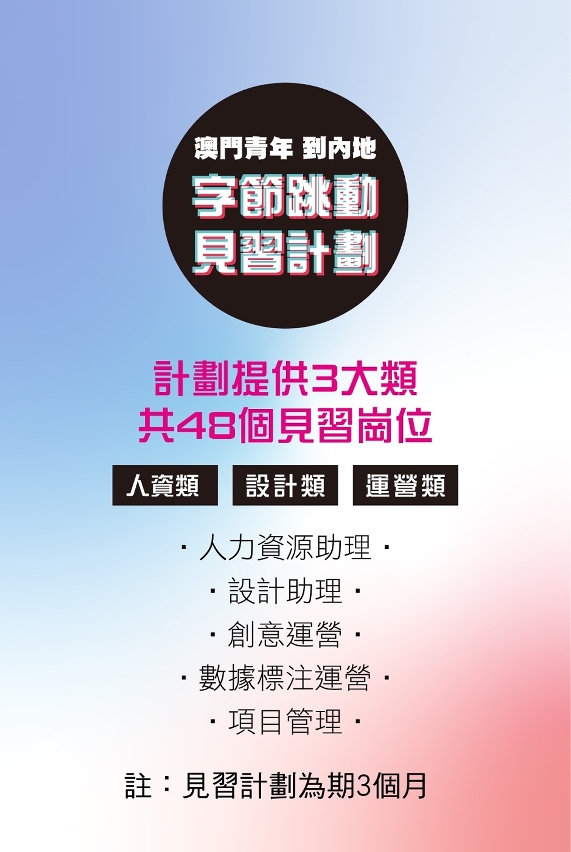“澳門青年到內地字節跳動見習計劃”