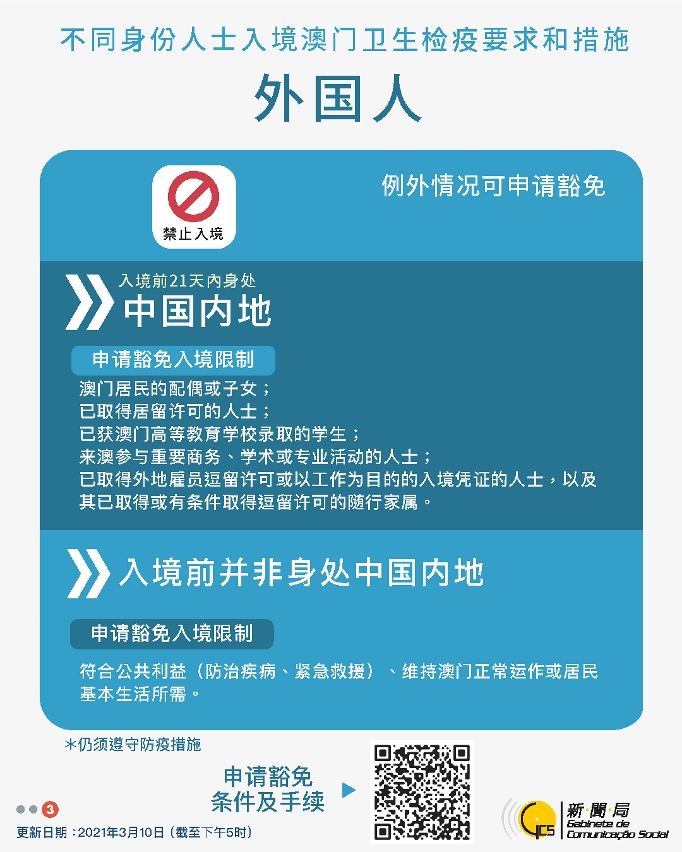 不同身份人士入境澳門衛生檢疫要求和措施