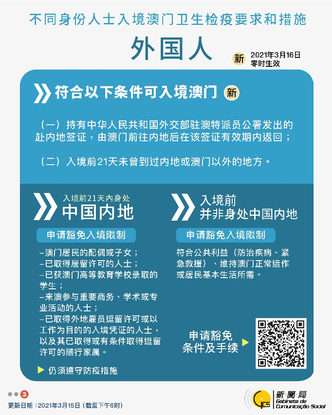 中文繁體不同身份人士入境澳門衛生檢疫要求和措施