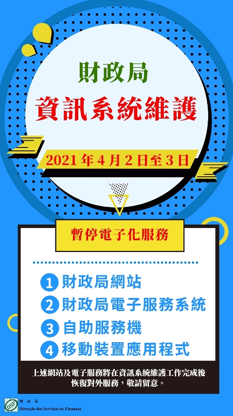 財政局資訊系統維護4月2日至3日暫停電子化服務