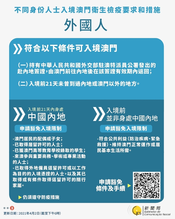 中文繁體不同身份人士入境澳門衛生檢疫要求和措施