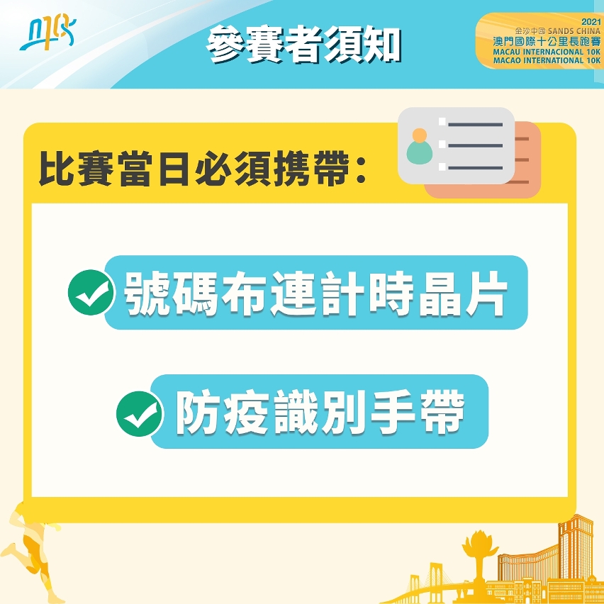 比賽當日必須携帶