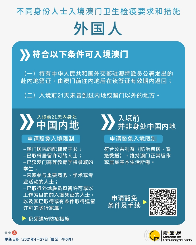 不同身份人士入境澳門衛生檢疫要求和措施