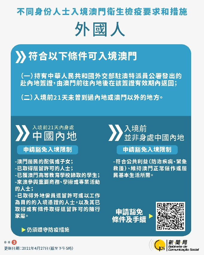 不同身份人士入境澳門衛生檢疫要求和措施