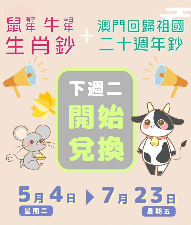 鼠年、牛年生肖鈔及澳門回歸祖國二十週年鈔將於下週二起接受兌換