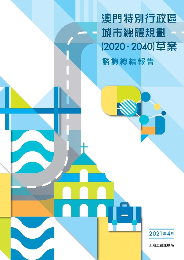 2021.04.30《澳門特別行政區城市總體規劃(2020-2040)》草案諮詢總結報告公佈