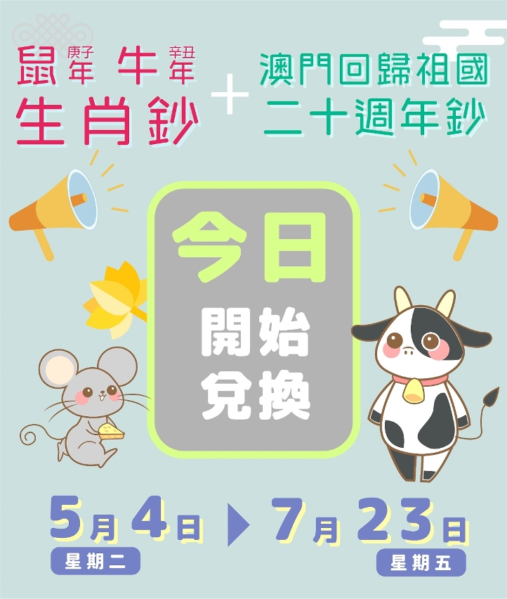 鼠年、牛年生肖鈔及澳門回歸祖國二十週年鈔 今日起接受兌換