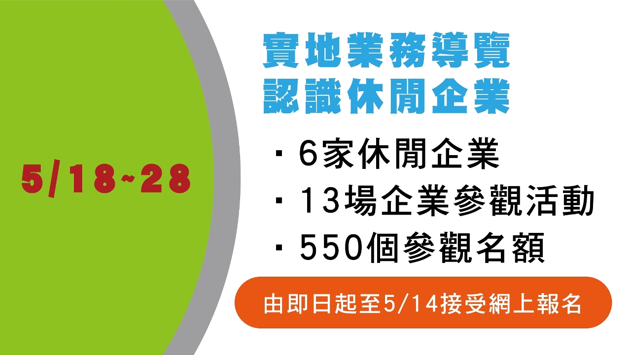 勞工局推出“實地業務導覧．認識休閒企業”活動