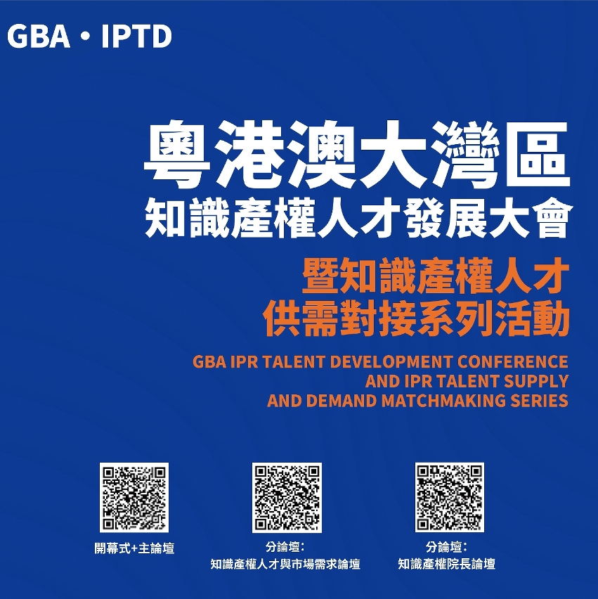 粵港澳大灣區知識產權人才發展大會18日在穗舉行歡迎報名