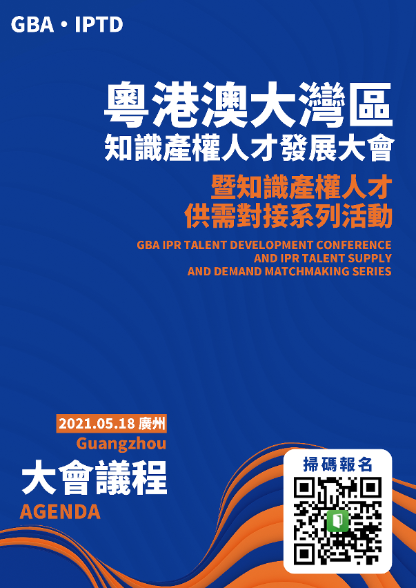 Conferência sobre Desenvolvimento de Talentos na Área da Propriedade Intelectual da Grande Baía Guangdong-Hong Kong-Macau realizar-se-á em Guangzhou no dia 18 de Maio, podendo os interessados inscrever-se para assistir à conferência.