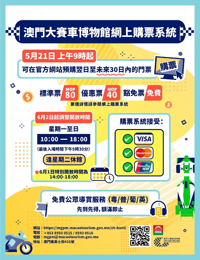 澳門大賽車博物館優化網上預售門票安排