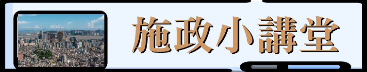 施政小讲堂