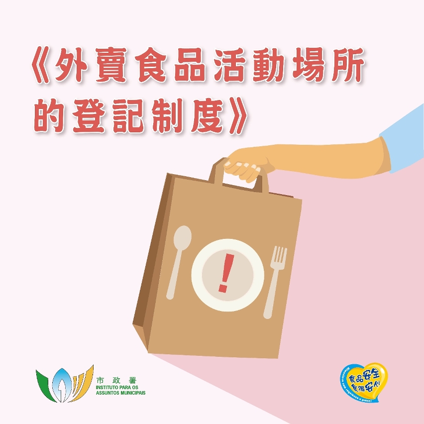 外賣食品活動場所登記制度01