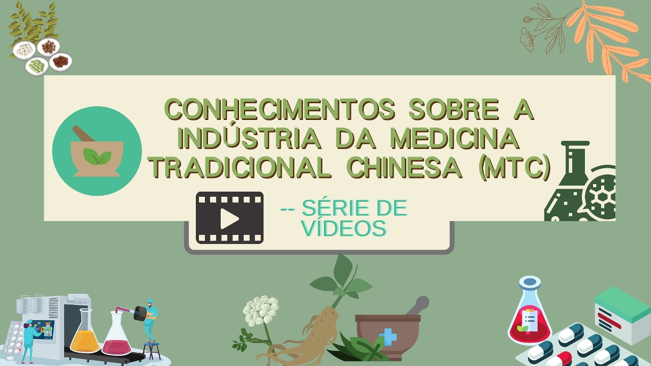 【中醫藥知識篇】--系列短片_葡