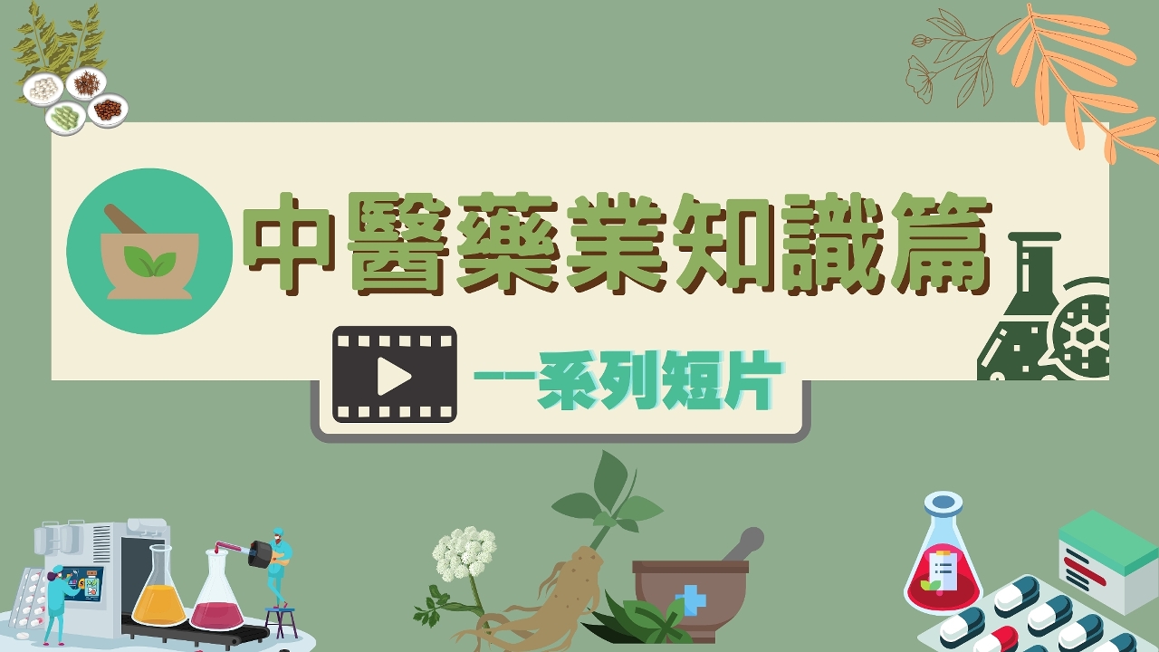 【中醫藥知識篇】--系列短片_中