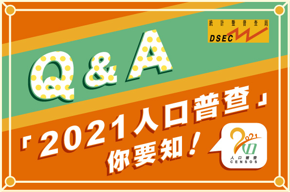 「2021人口普查」你要知！