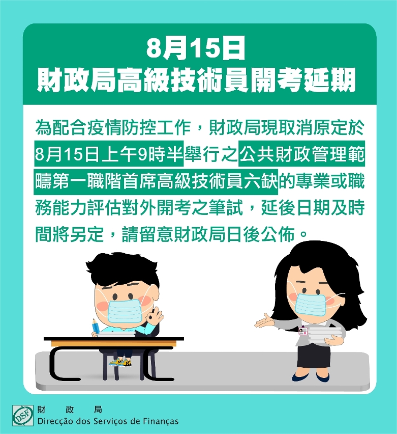 8月15日財政局高級技術員開考延期