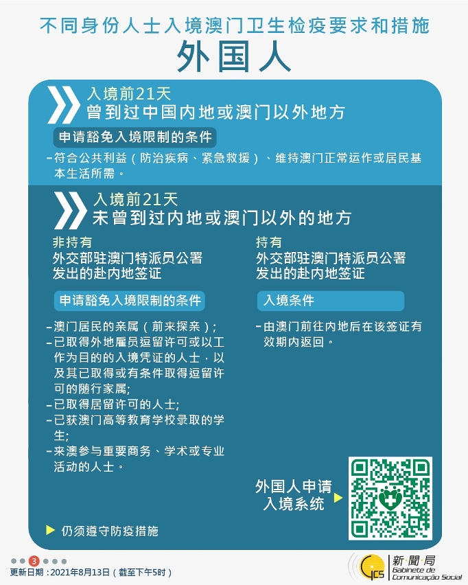 2021/08/13最新入境澳門衛生檢疫要求和措施