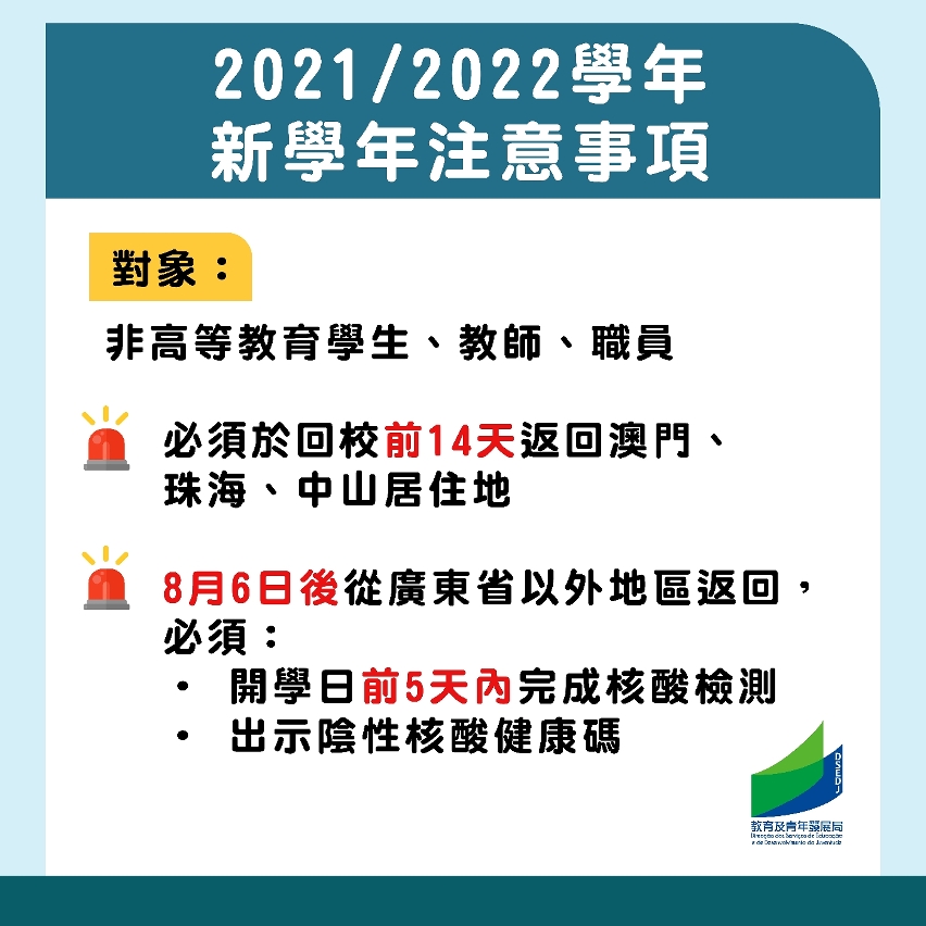 2021/2022學年新學年注意事項—非高等教育學生、教師、職員