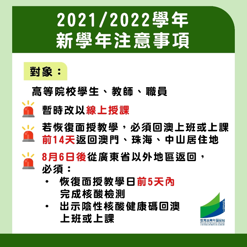 2021/2022學年新學年注意事項—高等院校學生、教師、職員