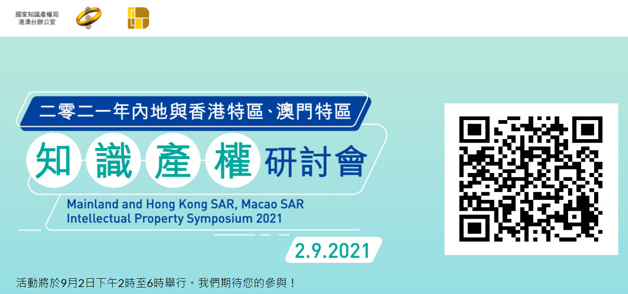 市民可掃瞄二維碼於9月2日下午2時至6時在線觀看“2021年內地與香港特區、澳門特區知識產權研討會”