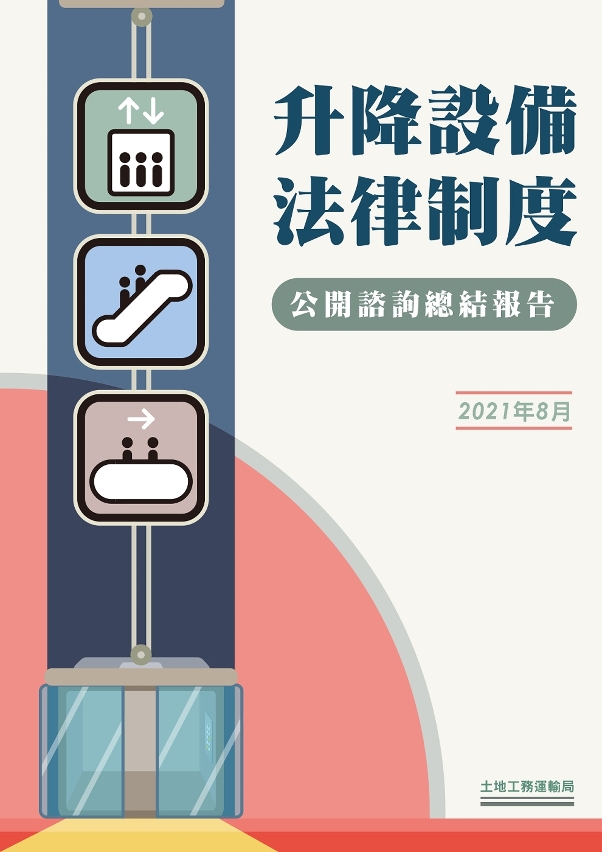 《升降設備法律制度》諮詢總結報告公佈
