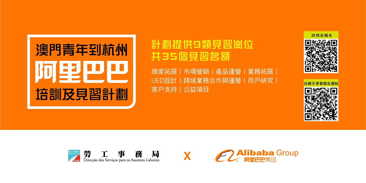 勞工局推出“澳門青年到杭州阿里巴巴培訓及見習計劃”及舉辦分享會
