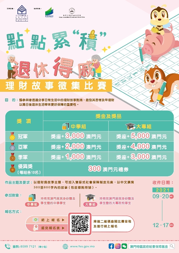 ‘點點累“積”退休得戚’理財故事徵集比賽海報