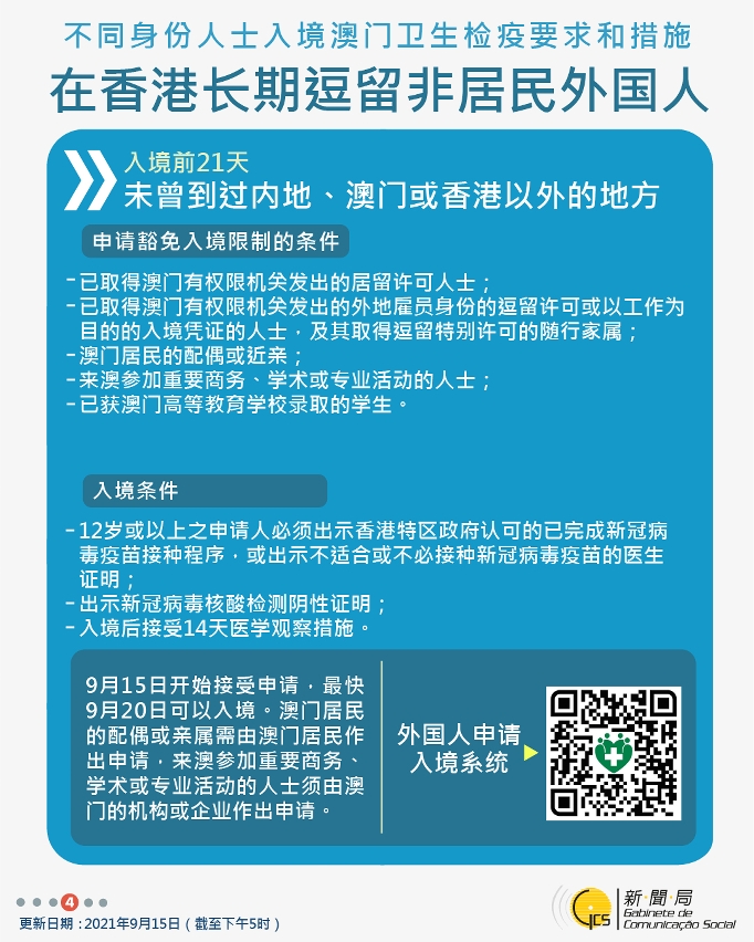 不同身份人士入境澳門衛生檢疫要求和措施