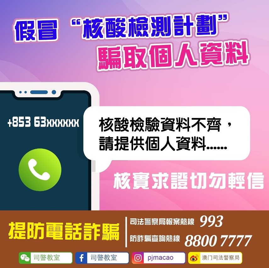 提防假冒核酸檢測人員之詐騙