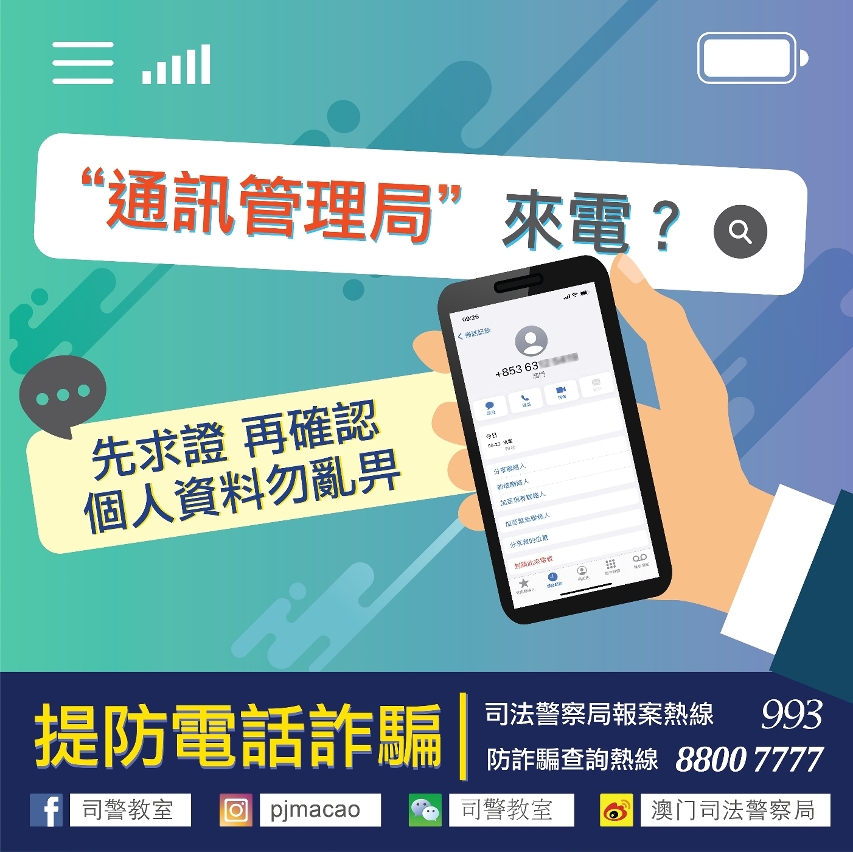 防範假冒政府部門之電話詐騙