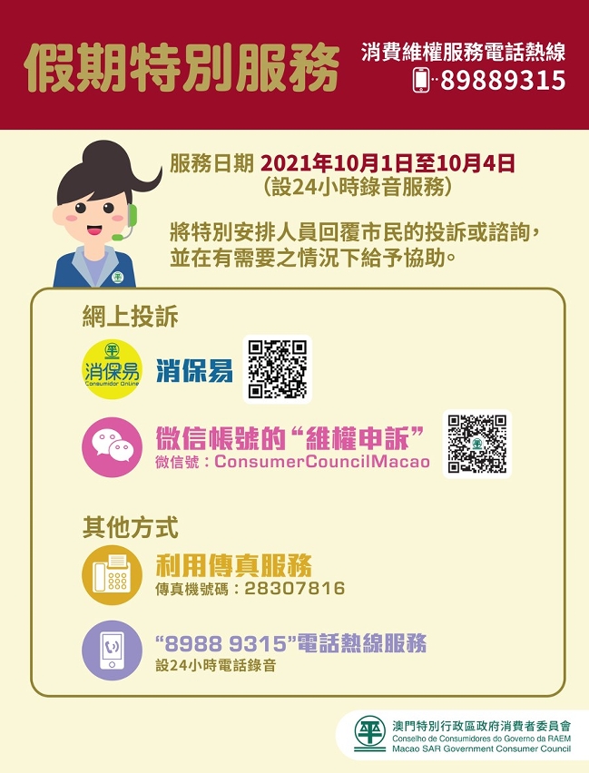 消委會假期特別服務